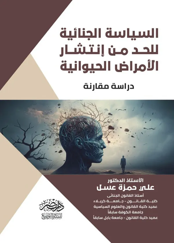 السياسة الجنائية للحد من إنتشار الامراض الحيوانية: دراسة مقارنة
