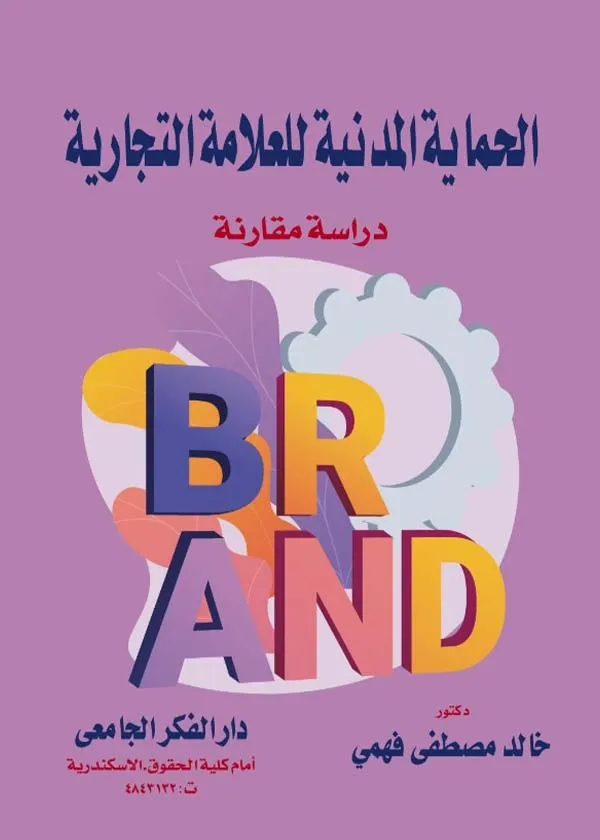 الحماية المدنية للعلامة التجارية