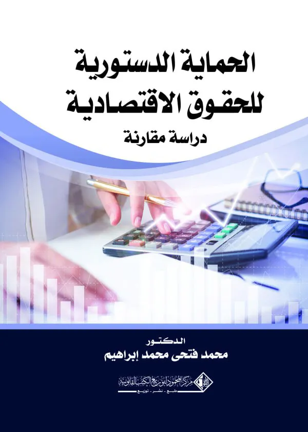 الحماية الدستورية للحقوق الاقتصادية: دراسة مقارنة