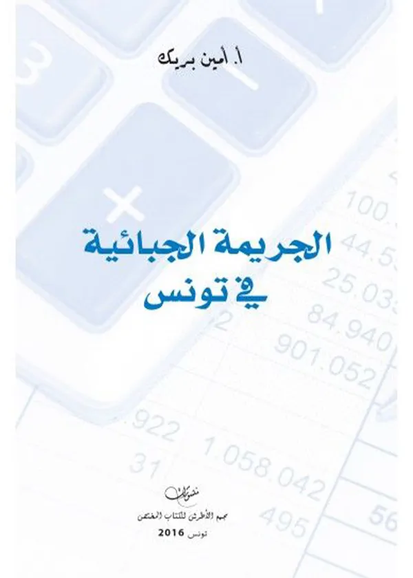 الجريمة الجبائية في تونس