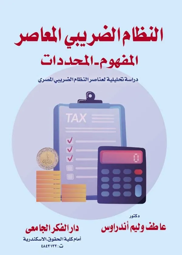 النظام الضريبي المعاصر: المفهوم والتحديات