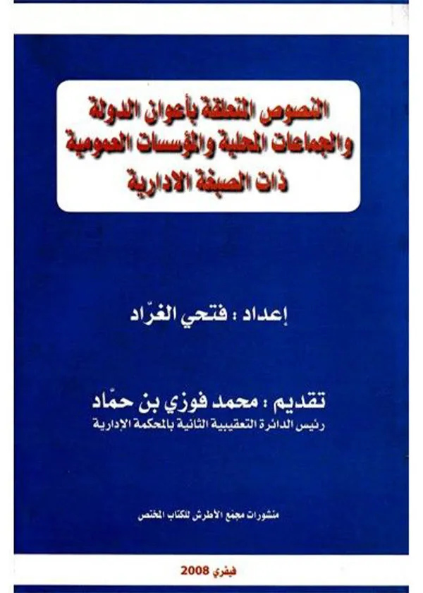 النصوص المتعلقة بأعوان الدولة والجماعات المحلية و المؤسسات العمومية ذات الصبغة الإدارية