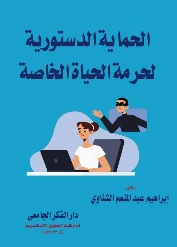 الحماية الدستورية لحرمة الحياة الخاصة