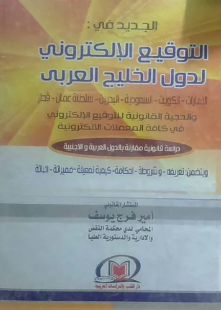 الجديد في التوقيع الإلكتروني لدول الخليج العربي