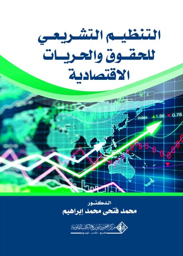 التنظيم التشريعي للحقوق والحريات الاقتصادية