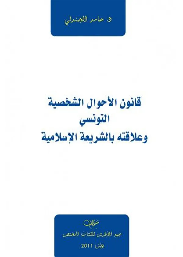 قانون الأحوال الشخصية التونسي وعلاقته بالشريعة الإسلامية