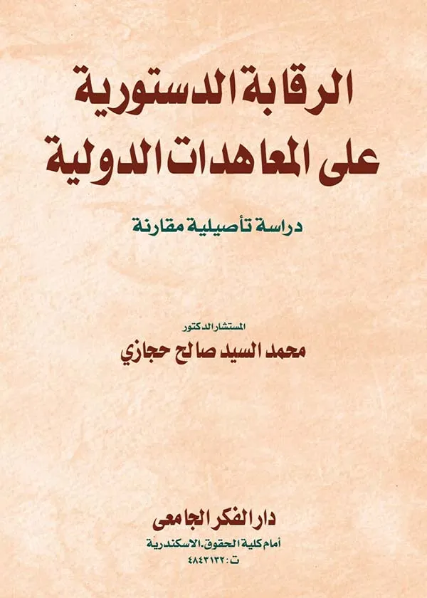 الرقابة الدستورية على المعاهدات الدولية: دراسة تأصيلية مقارنة