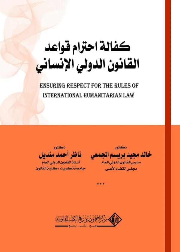 كفالة احترام قواعد القانون الدولي الإنساني