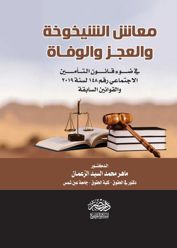 معاش الشيخوخة والعجز والوفاة وفقا لقانون التأمينات الاجتماعية