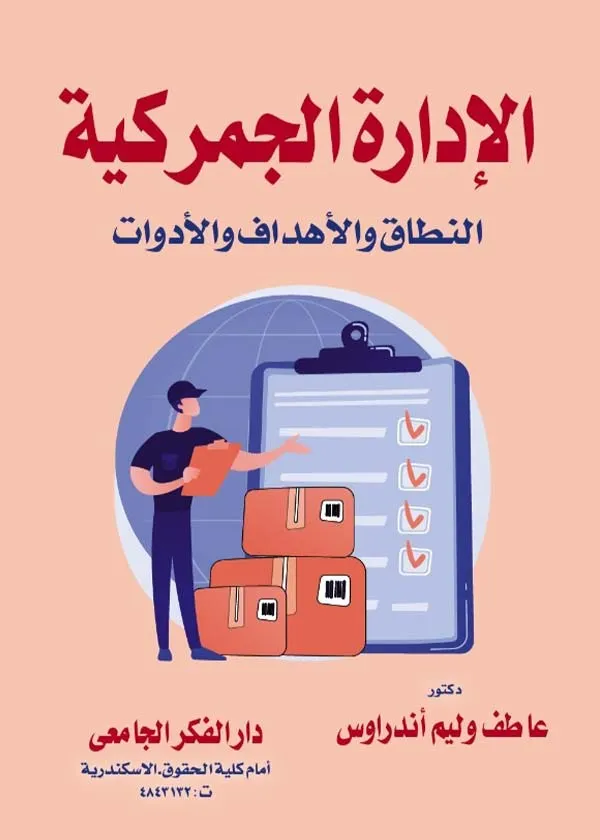 الإدارة الجمركية النطاق والأهداف والأدوات