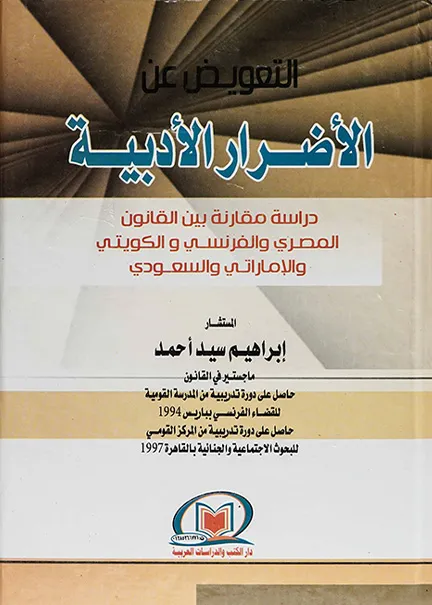 التعويض عن الأضرار الأدبية