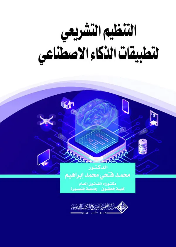 التنظيم التشريعي لتطبيقات الذكاء الإصطناعي: دراسة مقارنة