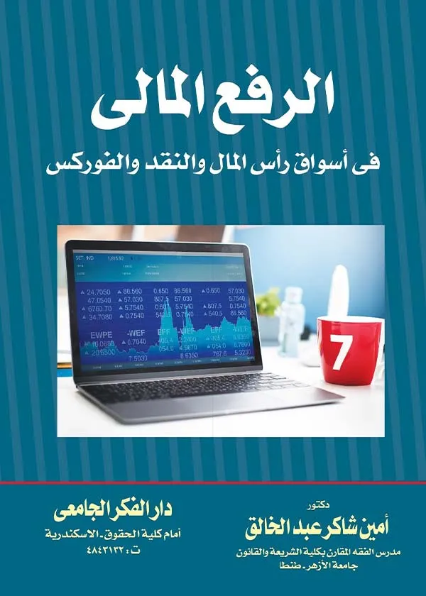 الرفع المالي في أسواق رأس المال والنقد والفوركس