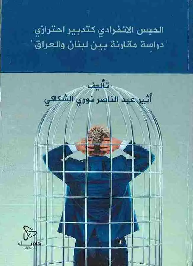 الحبس الانفرادي كتدبير احترازي: دراسة مقارنة بين لبنان والعراق