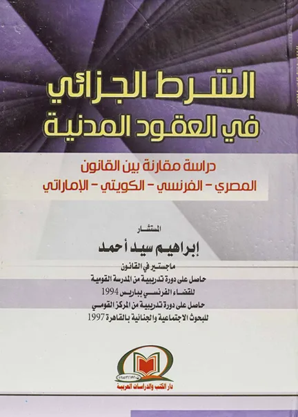 الشرط الجزائي في العقود المدنية