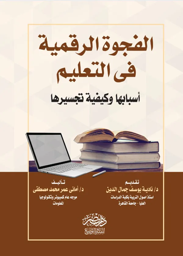 الفجوة الرقمية فى التعليم ( أسبابها وكيفية تجسيرها )