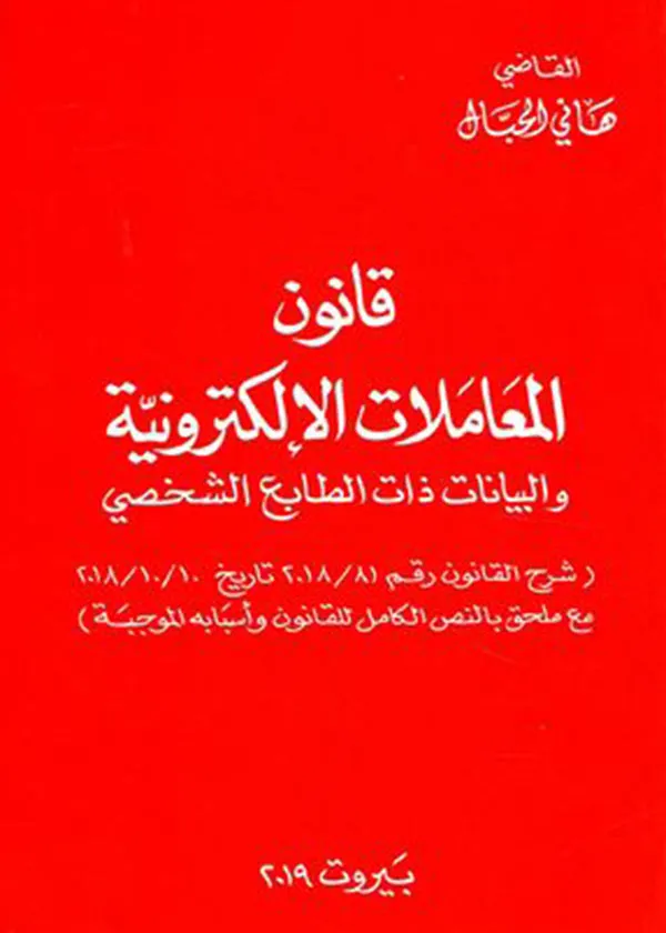قانون المعاملات الإلكترونية والبيانات ذات الطابع الشخصي