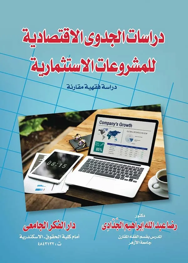 دراسات الجدوى الإقتصادية للمشروعات الاستثمارية