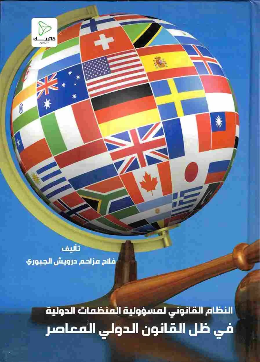 النظام القانوني لمسؤولية المنظمات الدولية في ظل القانون الدولي المعاصر