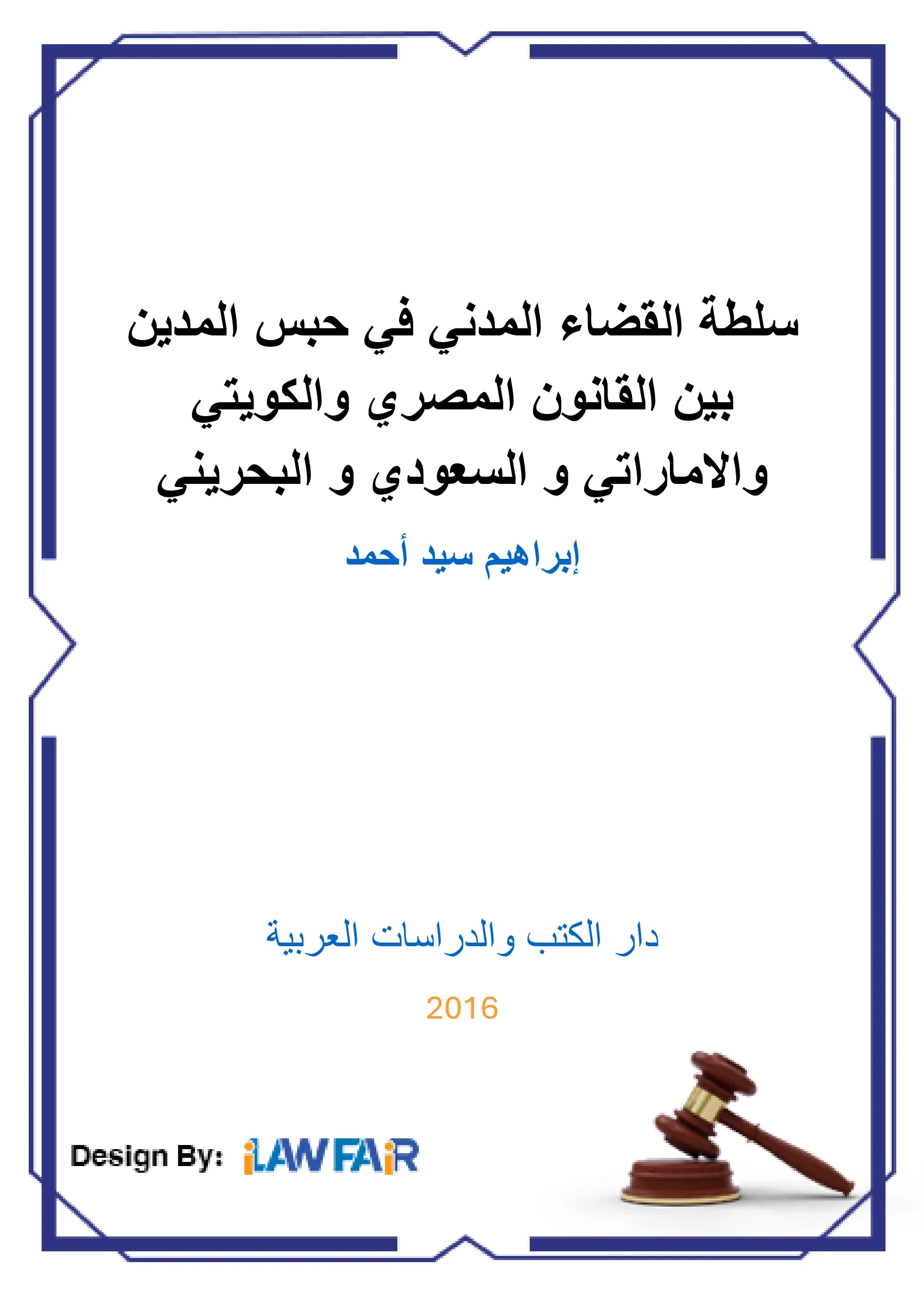 سلطة القضاء المدني في حبس المدين