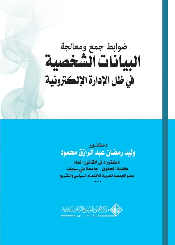ضوابط جمع ومعالجة البيانات الشخصية في ظل الإدارة الإلكترونية: دراسة مقارنة