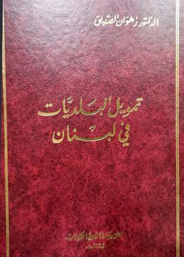 تمويل البلديات في لبنان