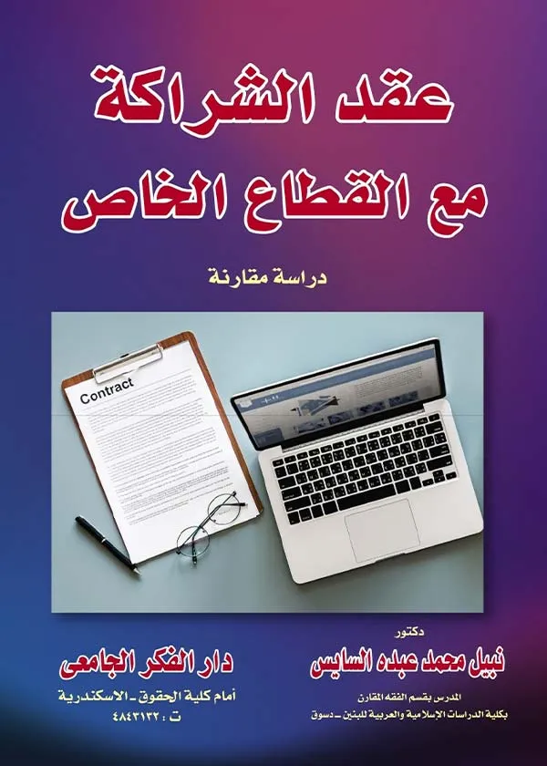 عقد الشراكة مع القطاع الخاص