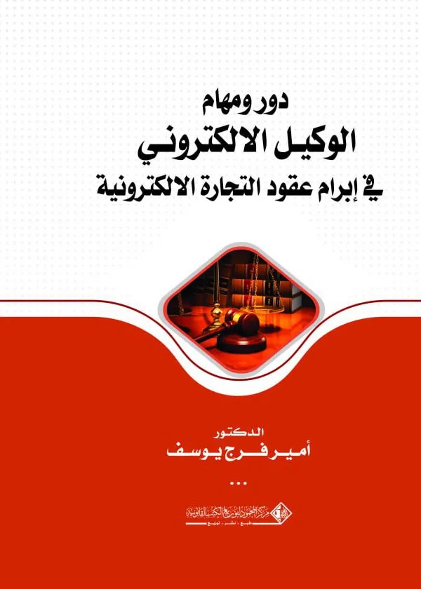 دور ومهام الوكيل الإلكتروني في إبرام عقود التجارة الإلكترونية: دراسة قانونية مقارنة