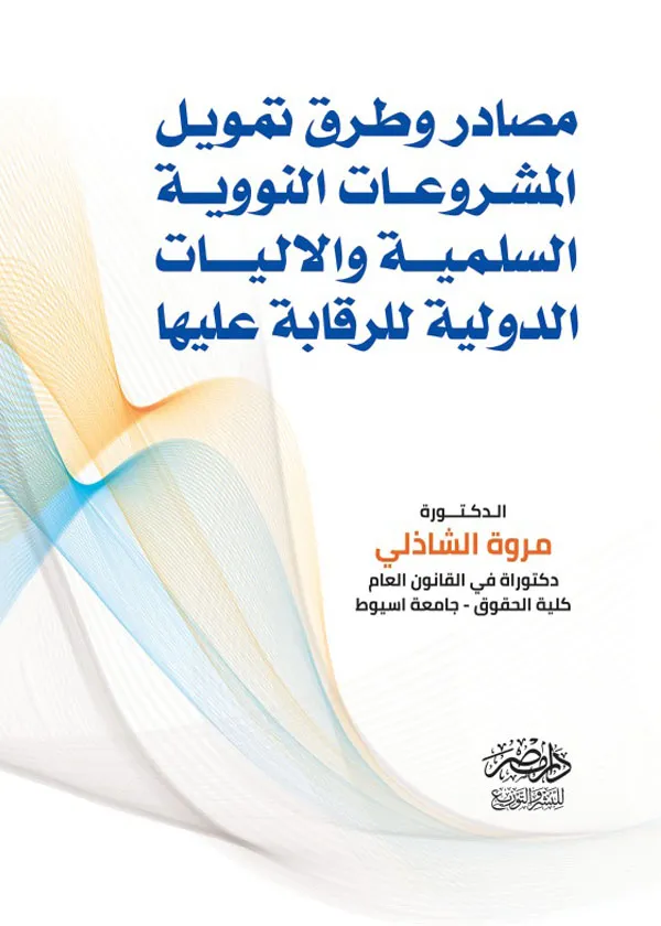مصادر وطرق تمويل المشروعات النووية السلمية والاليات الدولية للرقابة عليها