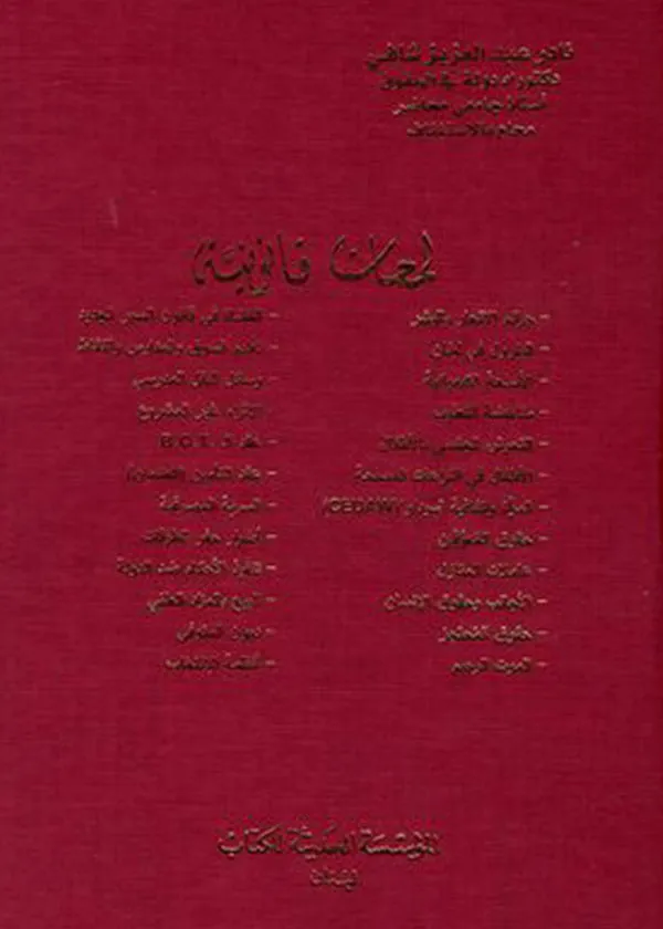 لمحات قانونية