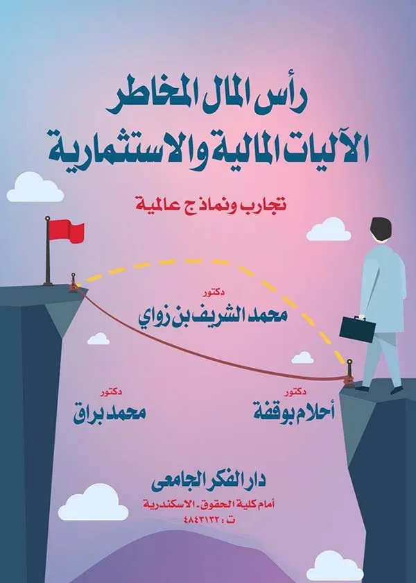 رأس المال المخاطر الآليات المالية والاستثمارية