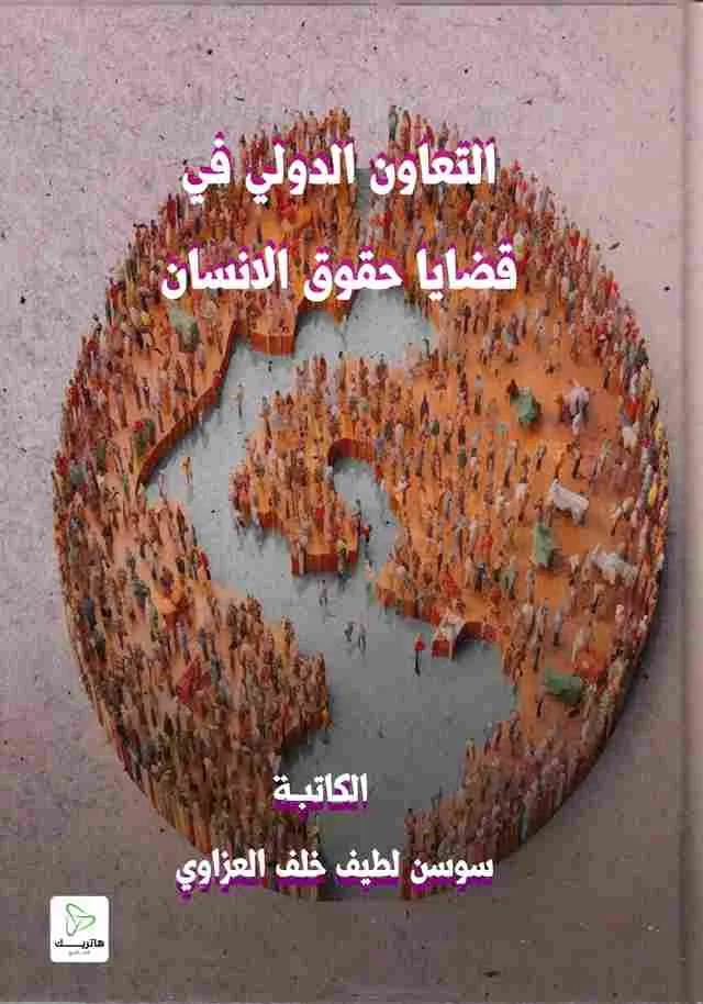 التعاون الدولي في قضايا حقوق الإنسان