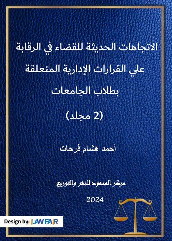 الإتجاهات الحديثة للقضاء في الرقابة علي القرارات الإدارية المتعلقة بطلاب الجامعات - 2 مجلد