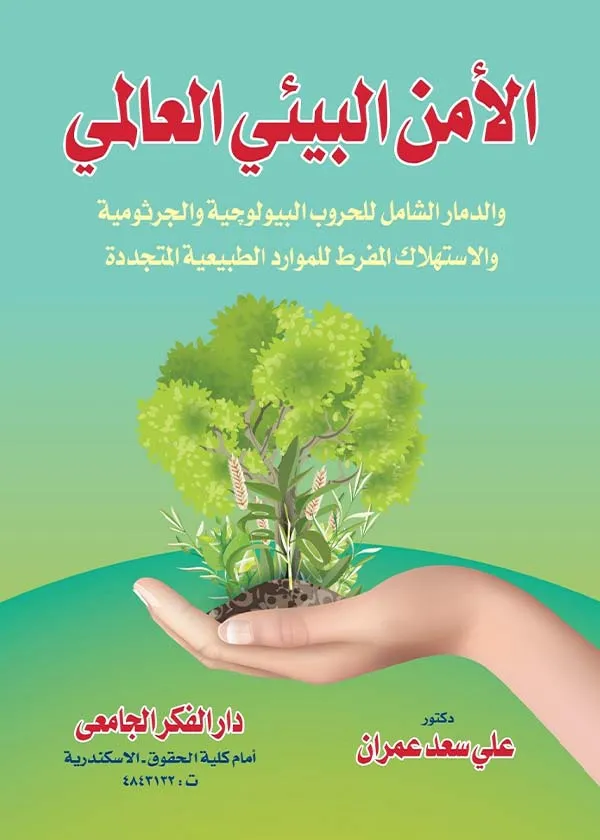 الأمن البيئي العالمي