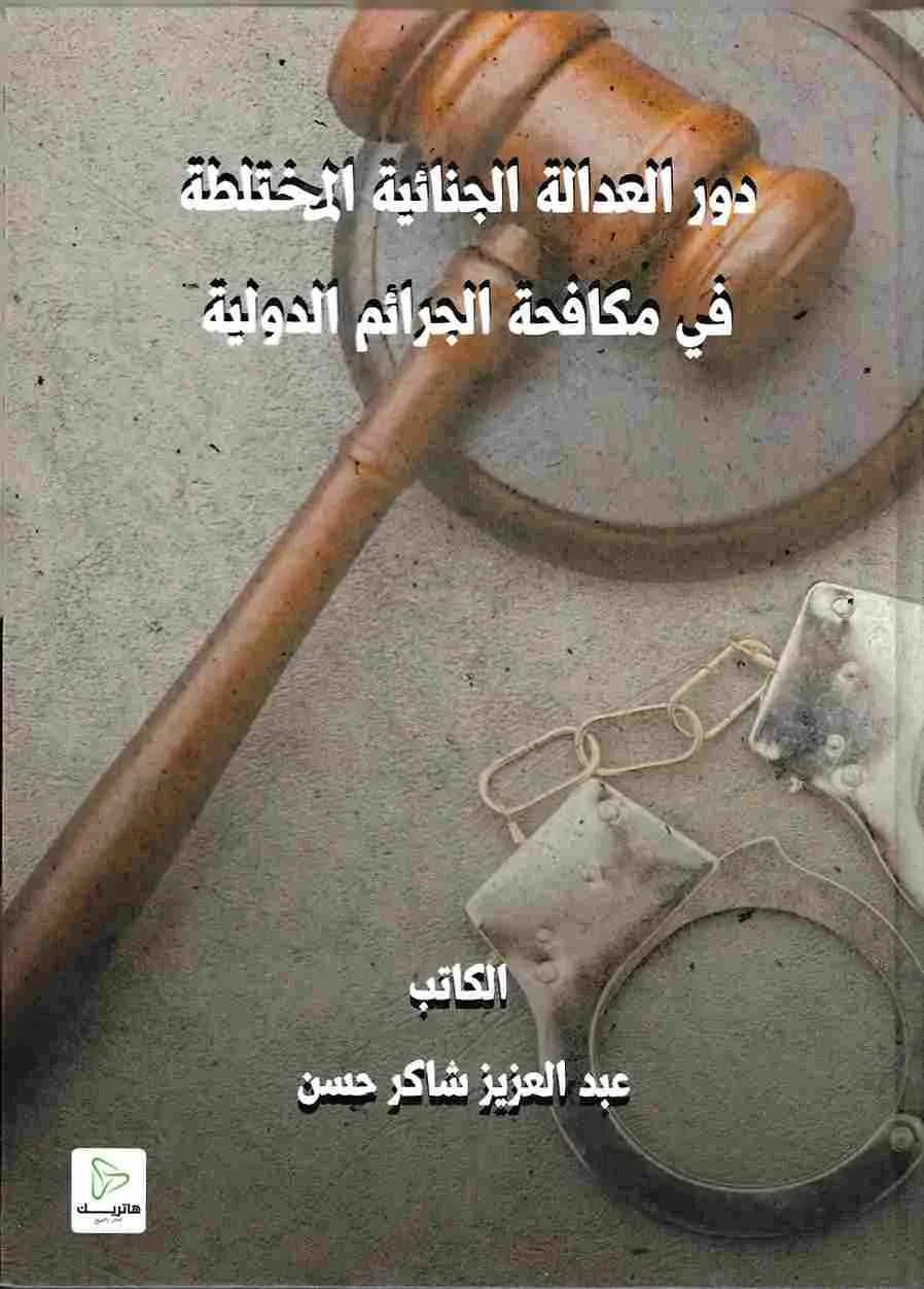 دور العدالة الجنائية المختلطة في مكافحة الجرائم الدولية