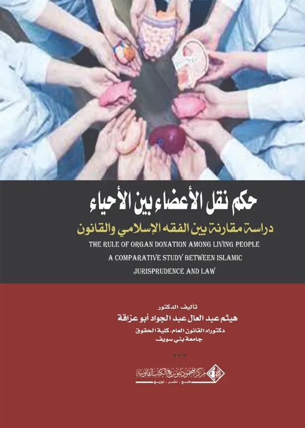 حكم نقل الأعضاء بين الأحياء: دراسة مقارنة بين الفقة الإسلامي والقانون