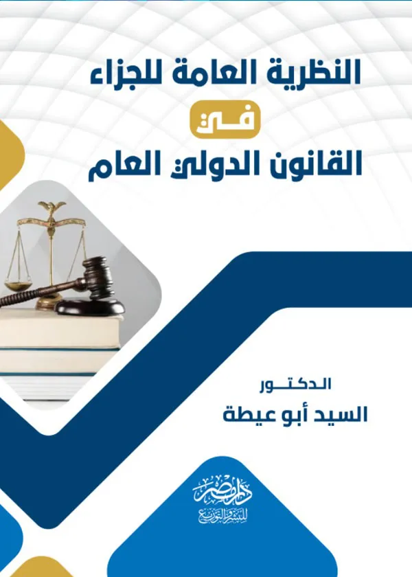 النظرية العامة للجزاء فى القانون الدولى العام