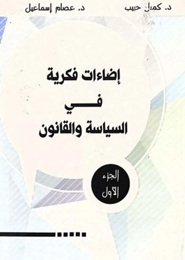 إضاءات فكرية في السياسة والقانون، 2مجلد