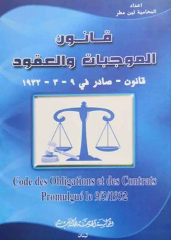 قانون الموجبات والعقود، 4 مجلدات