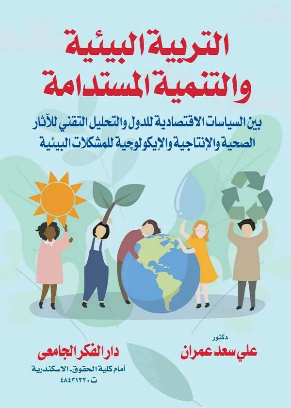 التربية البيئية والتنمية المستدامة