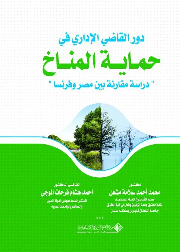 دور القاضي الإداري في حماية المناخ: دراسة مقارنة بين مصر وفرنسا