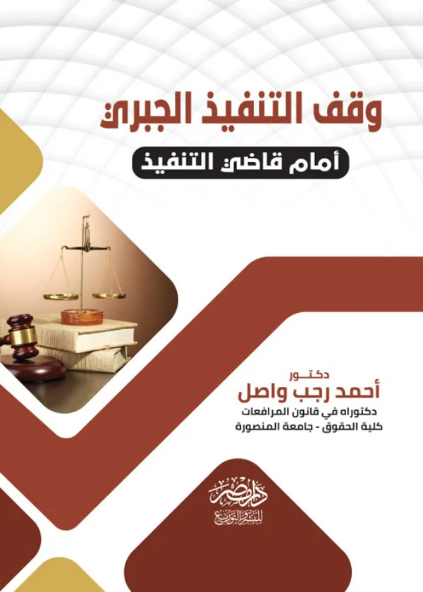 وقف التنفيذ الجبرى أمام قاضى التنفيذ
