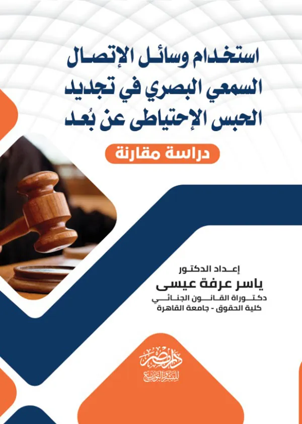 اسخدام وسائل الاتصال السمعى البصرى فى تجديد الحبس الإحتياطى عن بعد