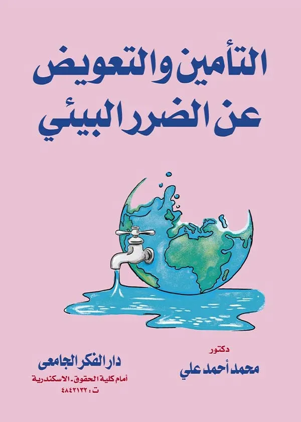 التأمين والتعويض عن الضرر البيئي