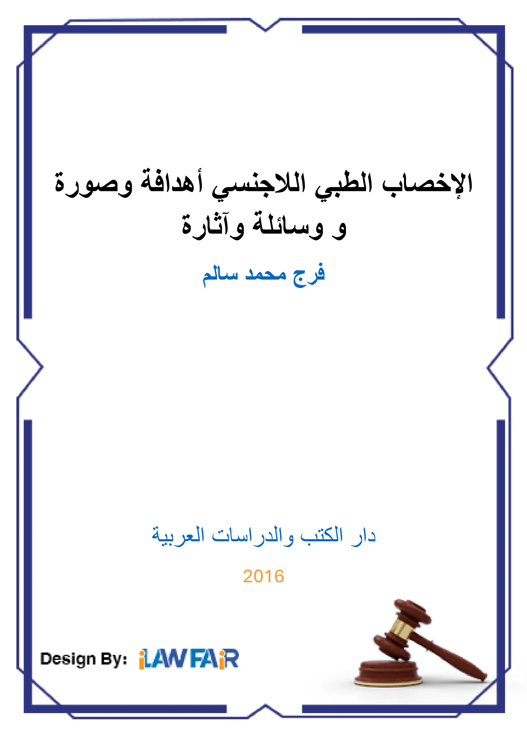 الإخصاب الطبي اللاجنسي أهدافه وصوره و وسائله وآثاره