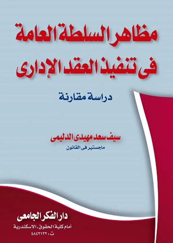 مظاهر السلطة العامة في تنفيذ العقد الإداري