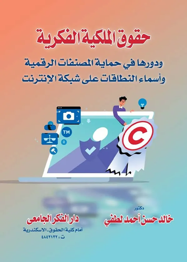حقوق الملكية الفكرية ودورها في حماية المصنفات الرقمية