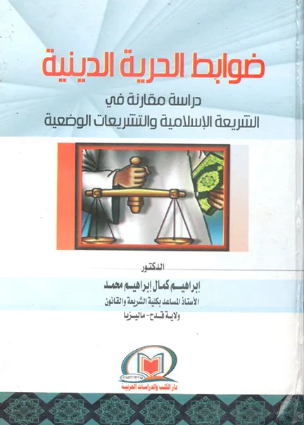 ضوابط الحرية الدينية: دراسة مقارنة