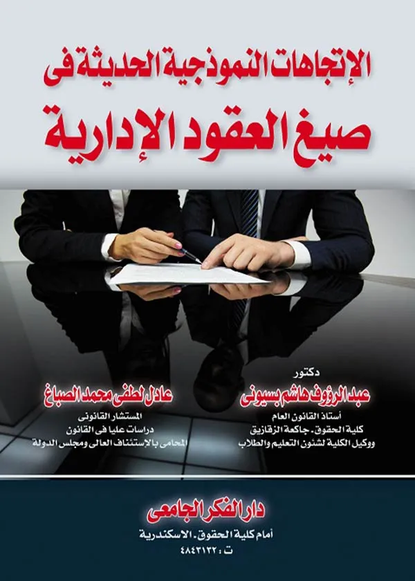 الإتجاهات النموذجية الحديثة في صيغ العقود الإدارية