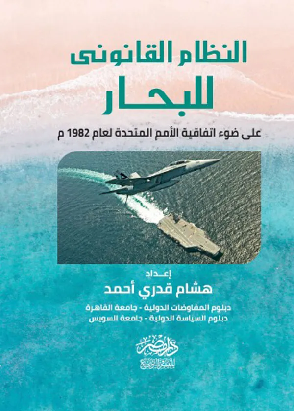 النظام القانونى للبحار